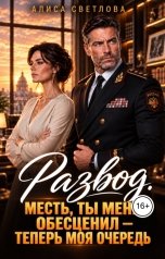 обложка книги Алиса Светлова "Развод. Месть, ты меня обесценил - теперь моя очередь"