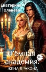 обложка книги Екатерина Оленева "Тёмная Академия: жена Дракона"