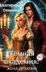 обложка книги Екатерина Оленева "Тёмная Академия: жена Дракона"