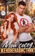 обложка книги Аврора Норс "Мой сосед - женоненавистник!"
