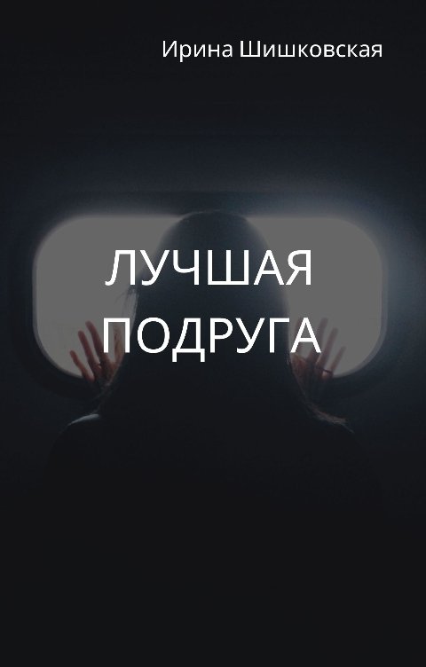 Обложка книги Ирина Шишковская Лучшая подруга
