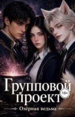 обложка книги Озёрная Ведьма "Групповой проект"