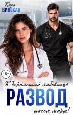 обложка книги Кира Винская "Развод. К беременной любовнице шагом марш!"