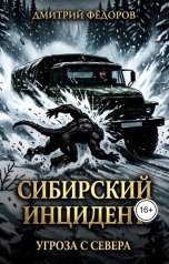 обложка книги Dmitry Fedorov "Сибирский инцидент"