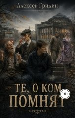 обложка книги Алексей Гридин "Те, о ком помнят"