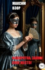 обложка книги Максим Взор "Фаворитка, займи свое место!"