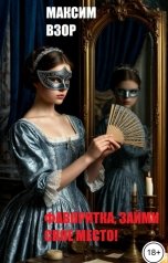 обложка книги Максим Взор "Фаворитка, займи свое место!"