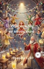 обложка книги Чувашов С. Ю. "Олимпиада волшебников"