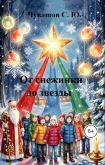 обложка книги Чувашов С. Ю. "От снежинки до звезды"
