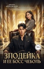 обложка книги Диана Кедровская "Злодейка и ее босс чеболь"