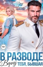 обложка книги Дарина Королёва, Дана Стар "В разводе. Верну тебя, бывшая"