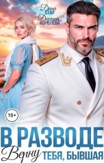 обложка книги Дарина Королёва, Дана Стар "В разводе. Верну тебя, бывшая"