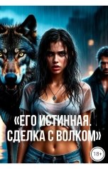 обложка книги Drygaia "Его истинная. Сделка с волком"