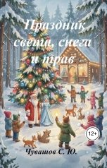 обложка книги Чувашов С. Ю. "Праздник света, снега и трав"