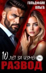 обложка книги Ольга Гольдфайн "Развод. 10 лет за измену"