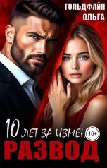обложка книги Ольга Гольдфайн "Развод. 10 лет за измену"