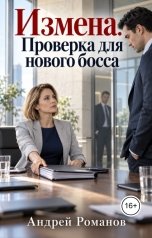 обложка книги Андрей Романов "Измена. Проверка для нового босса"