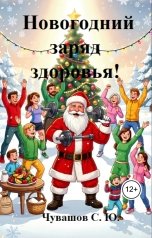 обложка книги Чувашов С. Ю. "Новогодний заряд здоровья!"