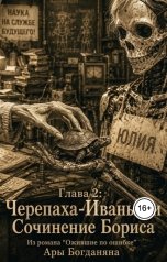 обложка книги Ара Богданян Каренович "Черепаха-Иваныч и Сочинение Бориса"