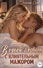 обложка книги Эллисия Скай "В одной постели с влиятельным мажором"