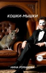 обложка книги Нина Романова "Кошки-мышки"