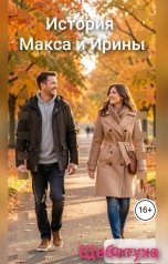 обложка книги Щебетуха "История Макса и Ирины"