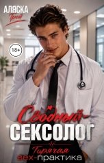 обложка книги Аляска Грей "Сводный-сексолог. Горячая sex-практика"