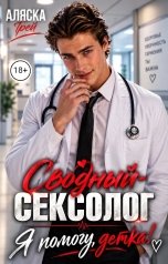 обложка книги Аляска Грей "Сводный-сексолог. Я помогу, детка!"