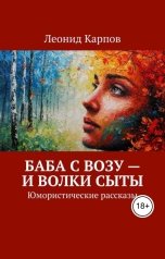 обложка книги Леонид Карпов "Баба с возу - и волки сыты"