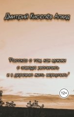 обложка книги Дмитрий Киселёв Алхид "Рассказ о том, как мужики с завода уволились и в деревню жить вернулись."