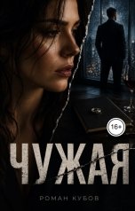 обложка книги Роман Кубов "Чужая"