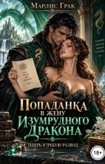 обложка книги Марлис Грак "Попаданка в жену Изумрудного дракона. Теперь я требую развод"