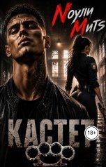 обложка книги Nоули Митs "Кастет"