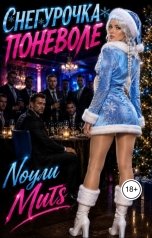 обложка книги Nоули Митs "Снегурочка по неволе"