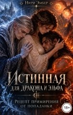 обложка книги Нири Эмбер "Истинная для дракона и эльфа. Рецепт примирения от попаданки"