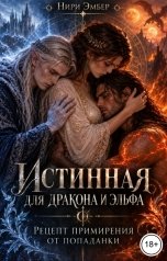 обложка книги Нири Эмбер "Истинная для дракона и эльфа. Рецепт примирения от попаданки"