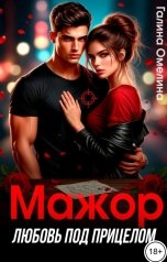 обложка книги Галина Омелина "Мажор. Любовь под прицелом"