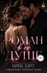 обложка книги Nina Hart "Роман в ее душе"