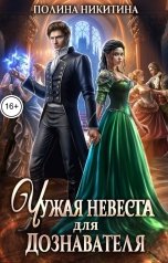 обложка книги Полина Никитина "Чужая невеста для дознавателя"