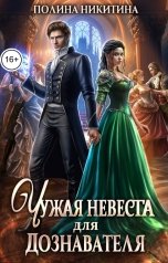 обложка книги Полина Никитина "Чужая невеста для дознавателя"