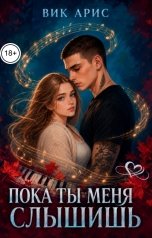 обложка книги Вик Арис "Пока ты меня слышишь"