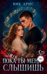 обложка книги Вик Арис "Пока ты меня слышишь"
