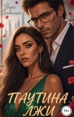 обложка книги Вера Дробинская "Паутина лжи"