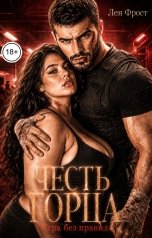 обложка книги Лея Фрост "Честь горца. Игра без правил"