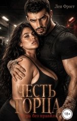 обложка книги Лея Фрост "Честь горца. Игра без правил"