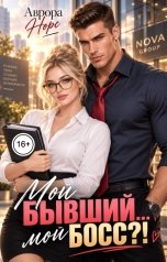 обложка книги Аврора Норс "Мой бывший... мой босс?!"