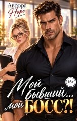 обложка книги Аврора Норс "Мой бывший... мой босс?!"