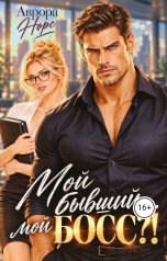 обложка книги Аврора Норс "Мой бывший... мой босс?!"