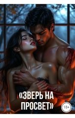 обложка книги Drygaia "Зверь на просвет"