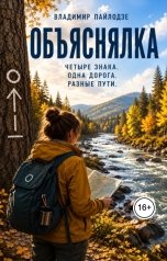 обложка книги Владимир Пайлодзе "Объяснялка."